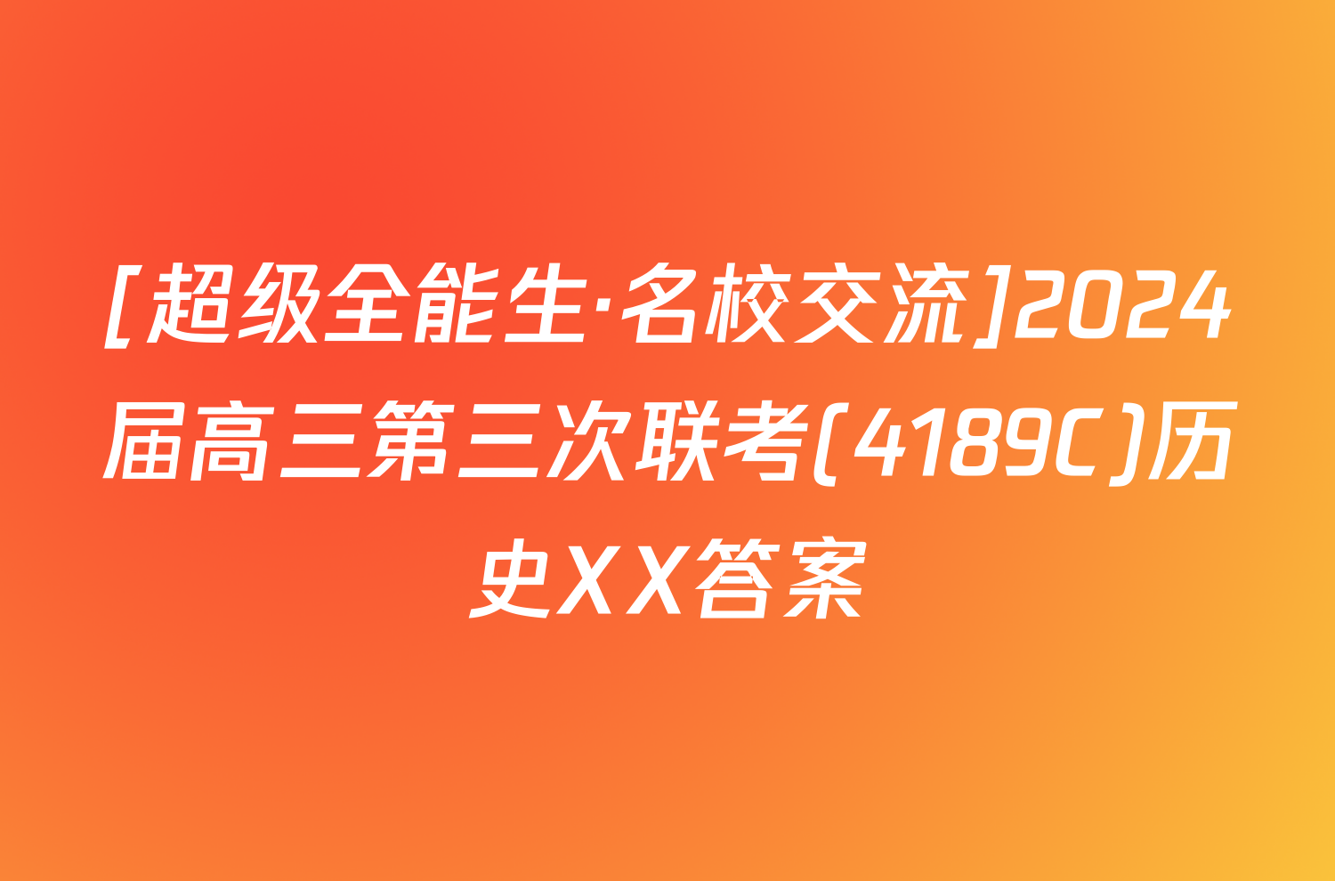 [超级全能生·名校交流]2024届高三第三次联考(4189C)历史XX答案