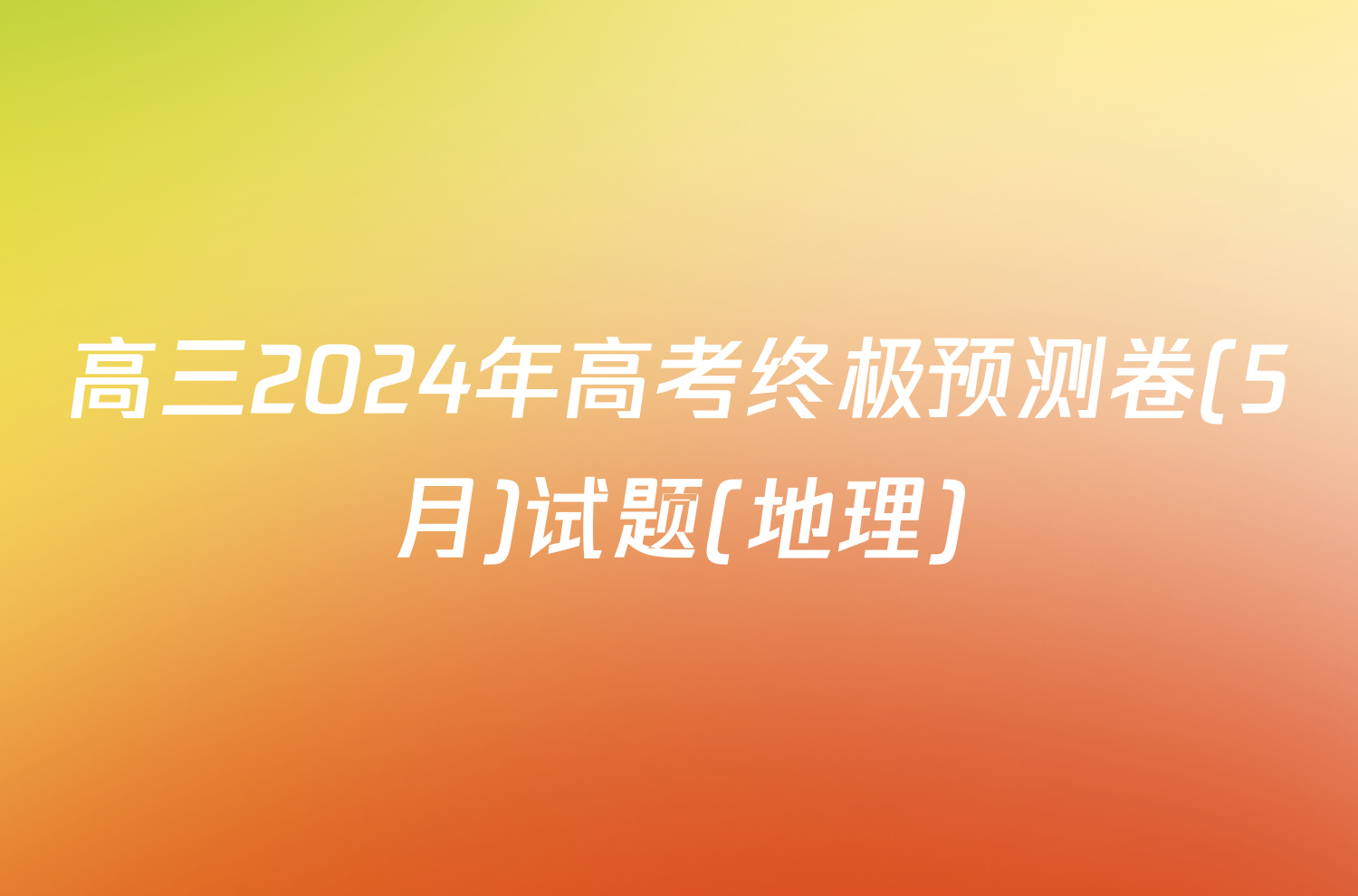 高三2024年高考终极预测卷(5月)试题(地理)