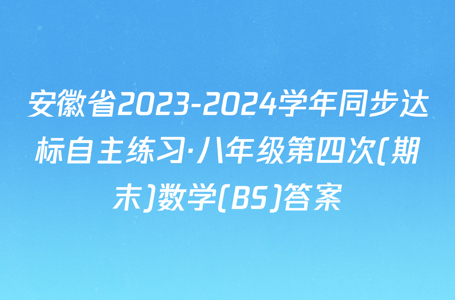 安徽省2023-2024学年同步达标自主练习·八年级第四次(期末)数学(BS)答案