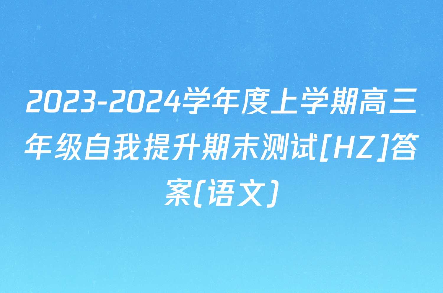 2023-2024学年度上学期高三年级自我提升期末测试[HZ]答案(语文)