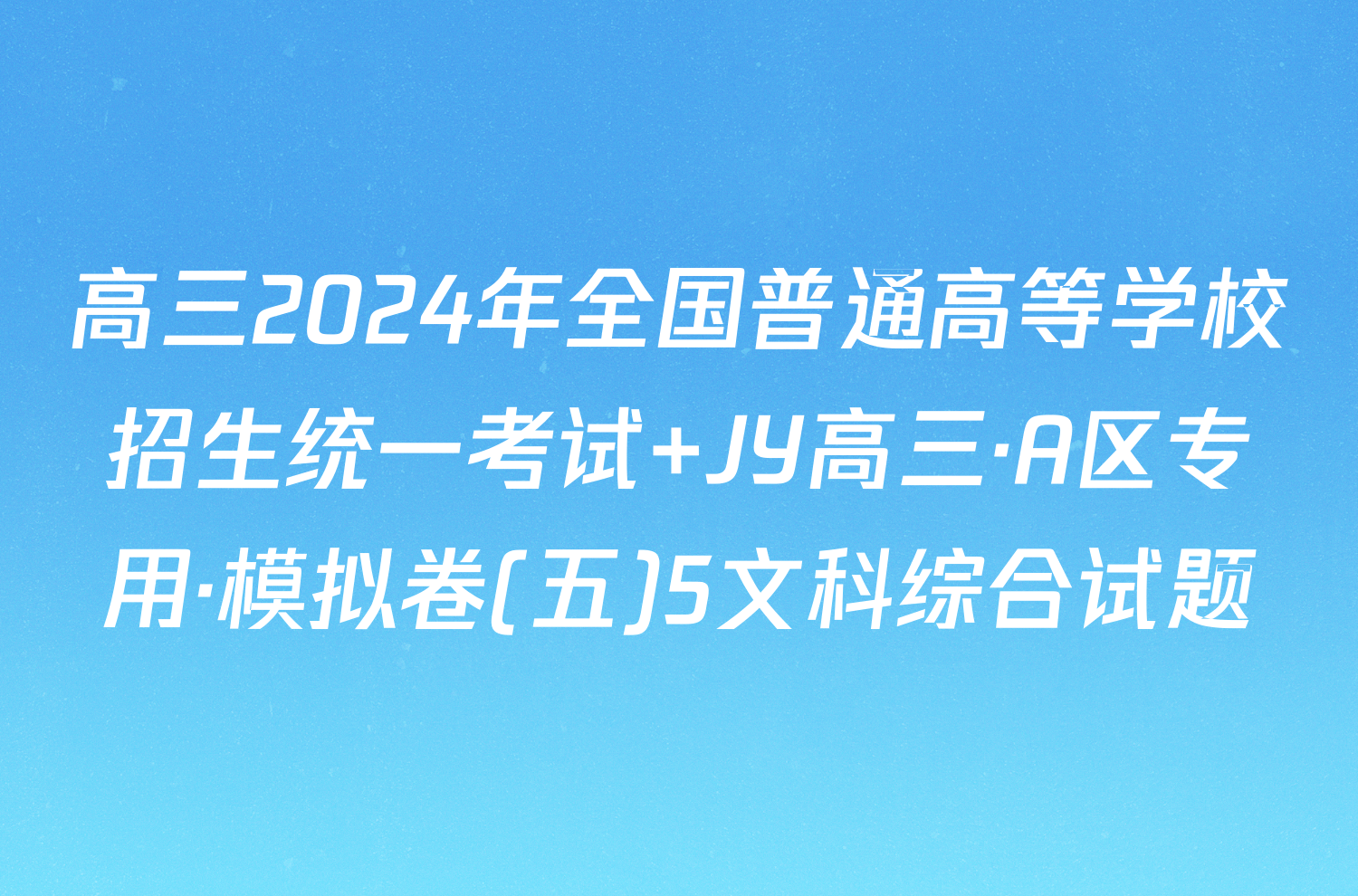 高三2024年全国普通高等学校招生统一考试 JY高三·A区专用·模拟卷(五)5文科综合试题