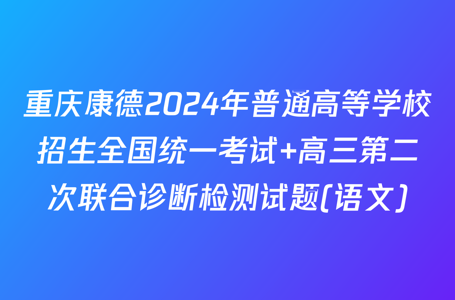 重庆康德2024年普通高等学校招生全国统一考试 高三第二次联合诊断检测试题(语文)