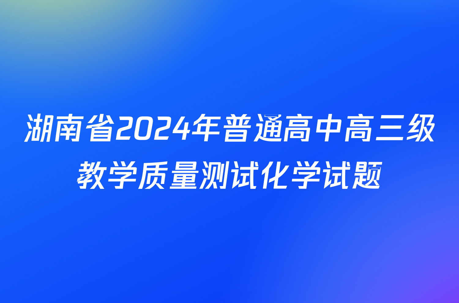 湖南省2024年普通高中高三级教学质量测试化学试题