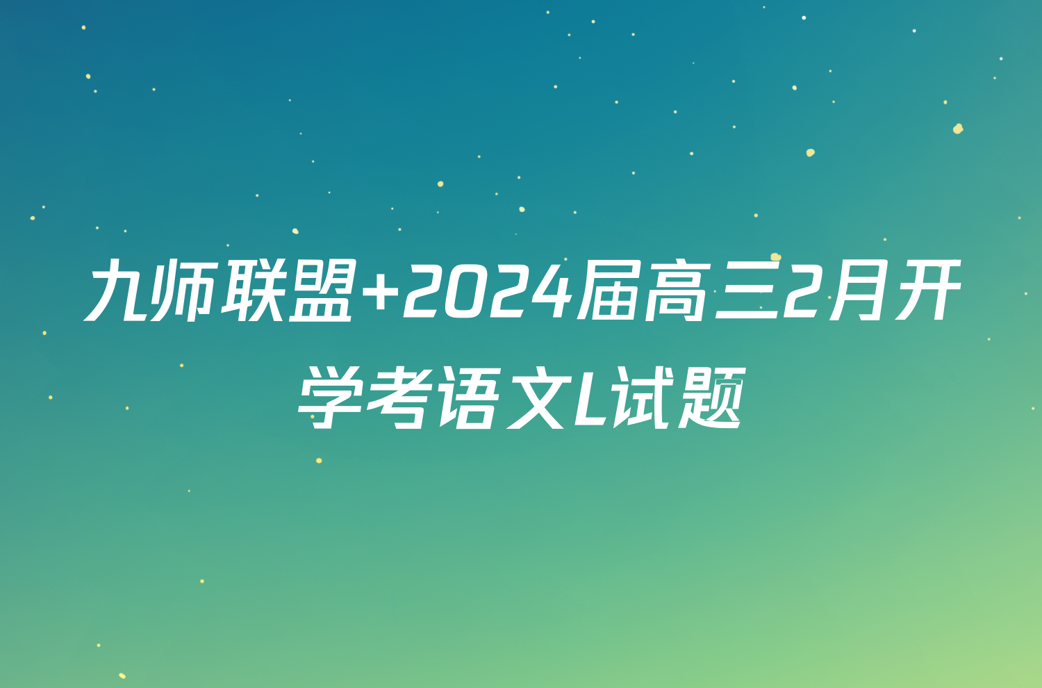 九师联盟 2024届高三2月开学考语文L试题