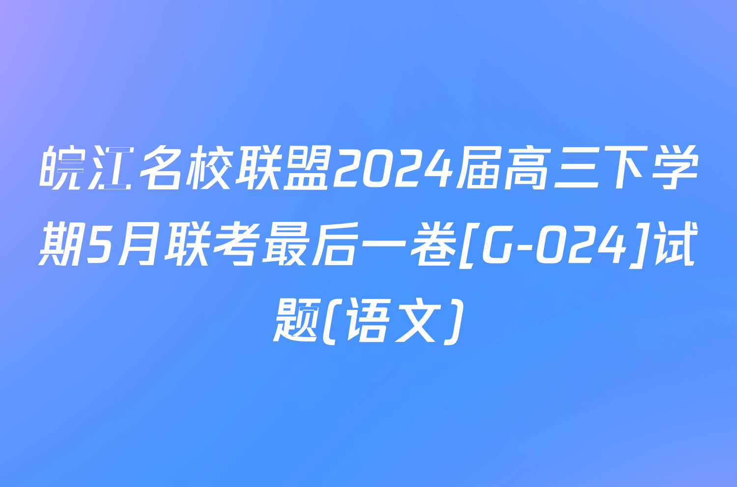 皖江名校联盟2024届高三下学期5月联考最后一卷[G-024]试题(语文)