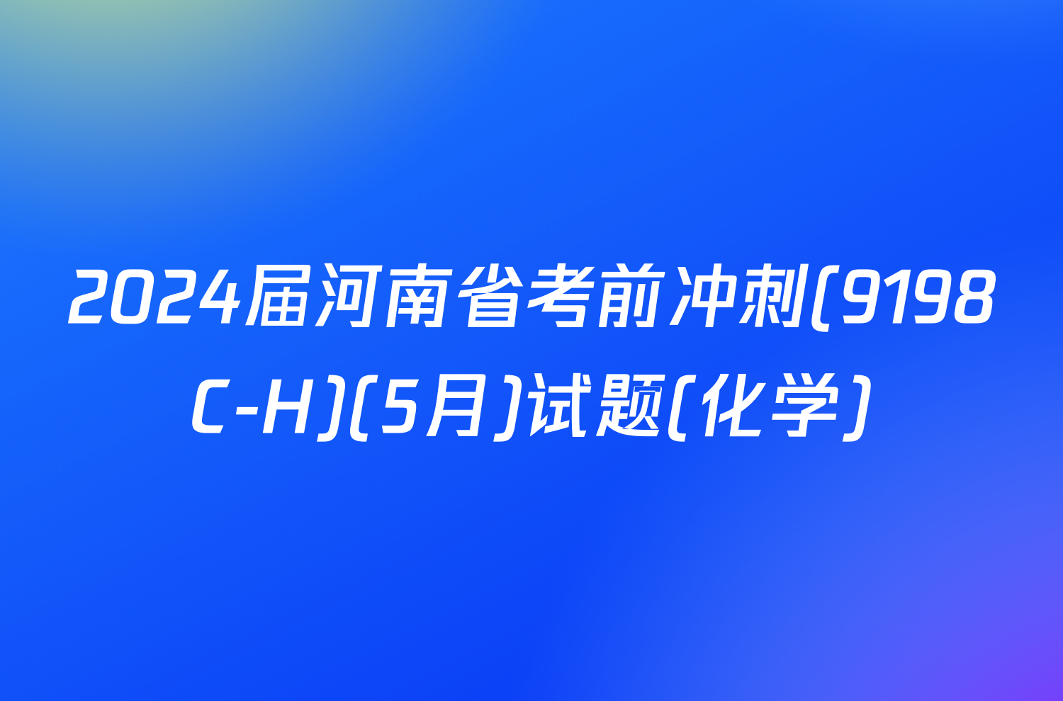 2024届河南省考前冲刺(9198C-H)(5月)试题(化学)