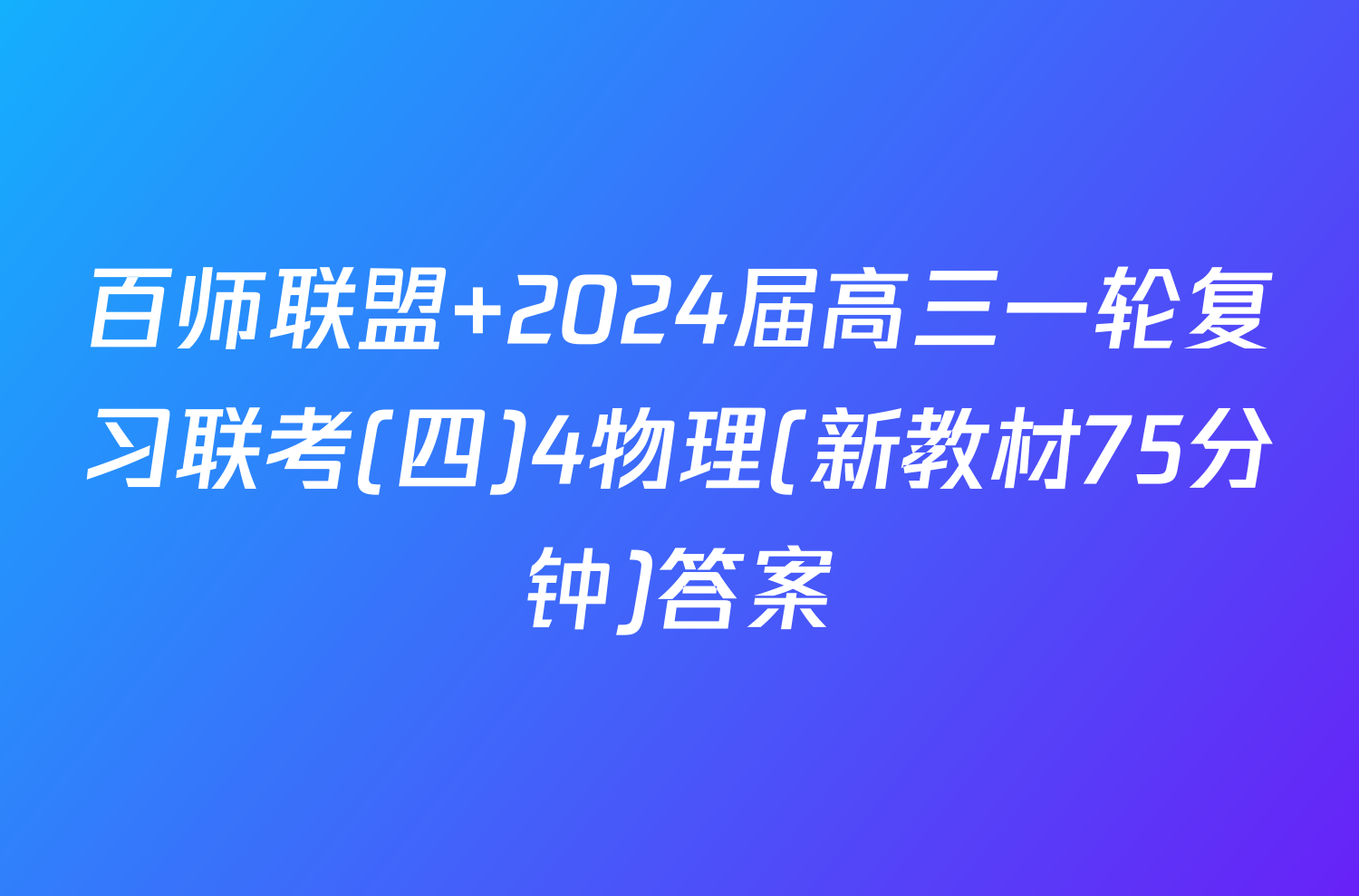 百师联盟 2024届高三一轮复习联考(四)4物理(新教材75分钟)答案