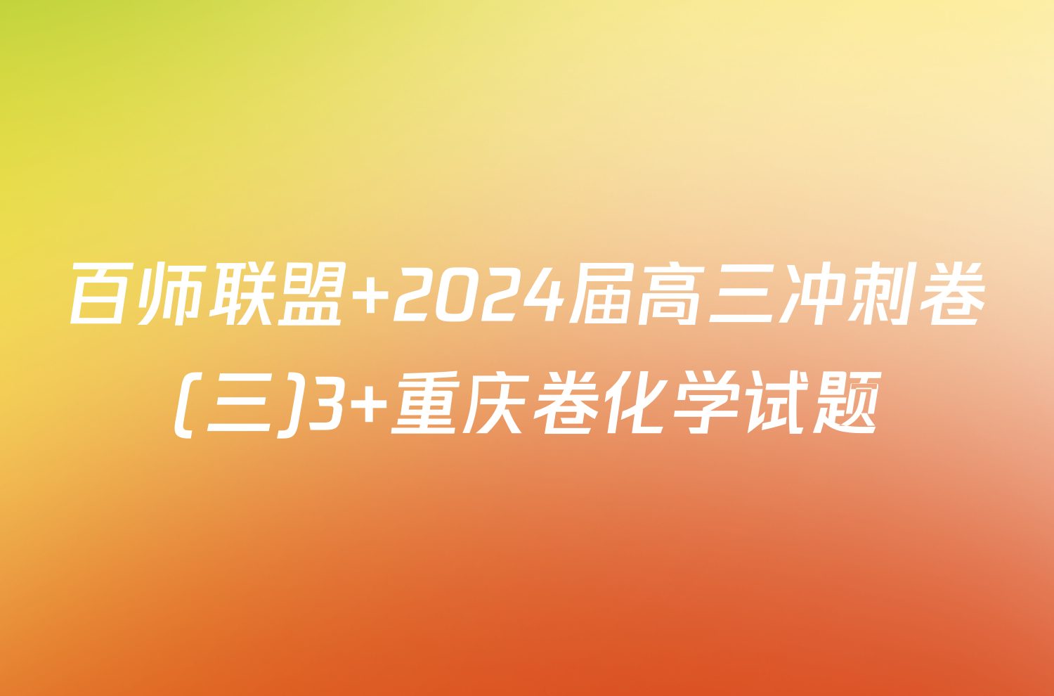 百师联盟 2024届高三冲刺卷(三)3 重庆卷化学试题