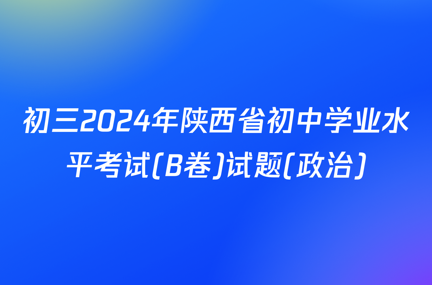 初三2024年陕西省初中学业水平考试(B卷)试题(政治)