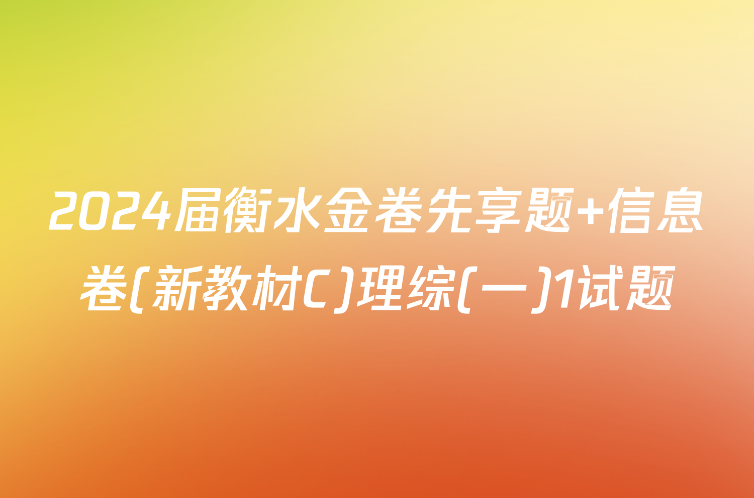 2024届衡水金卷先享题 信息卷(新教材C)理综(一)1试题