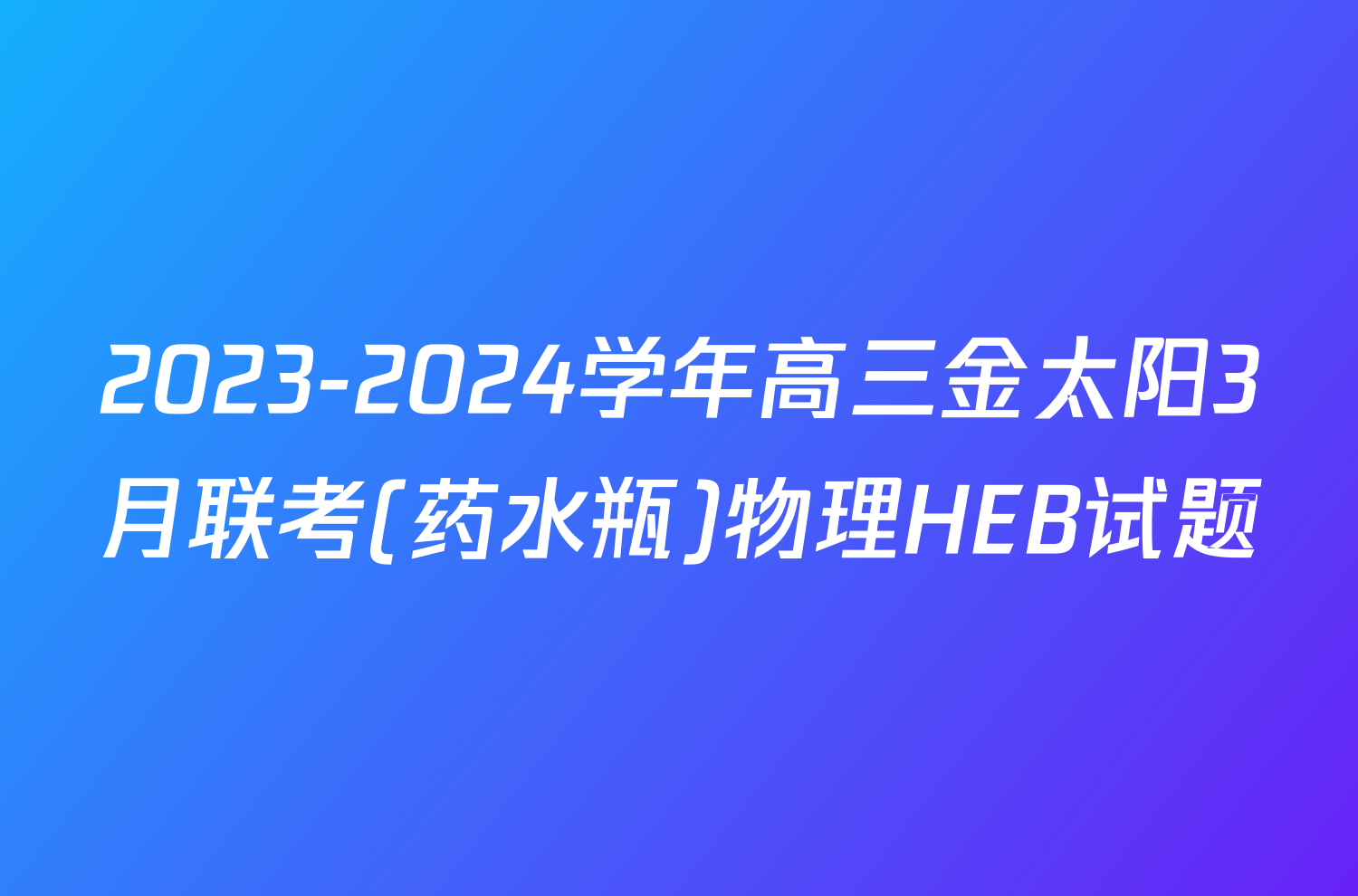 2023-2024学年高三金太阳3月联考(药水瓶)物理HEB试题