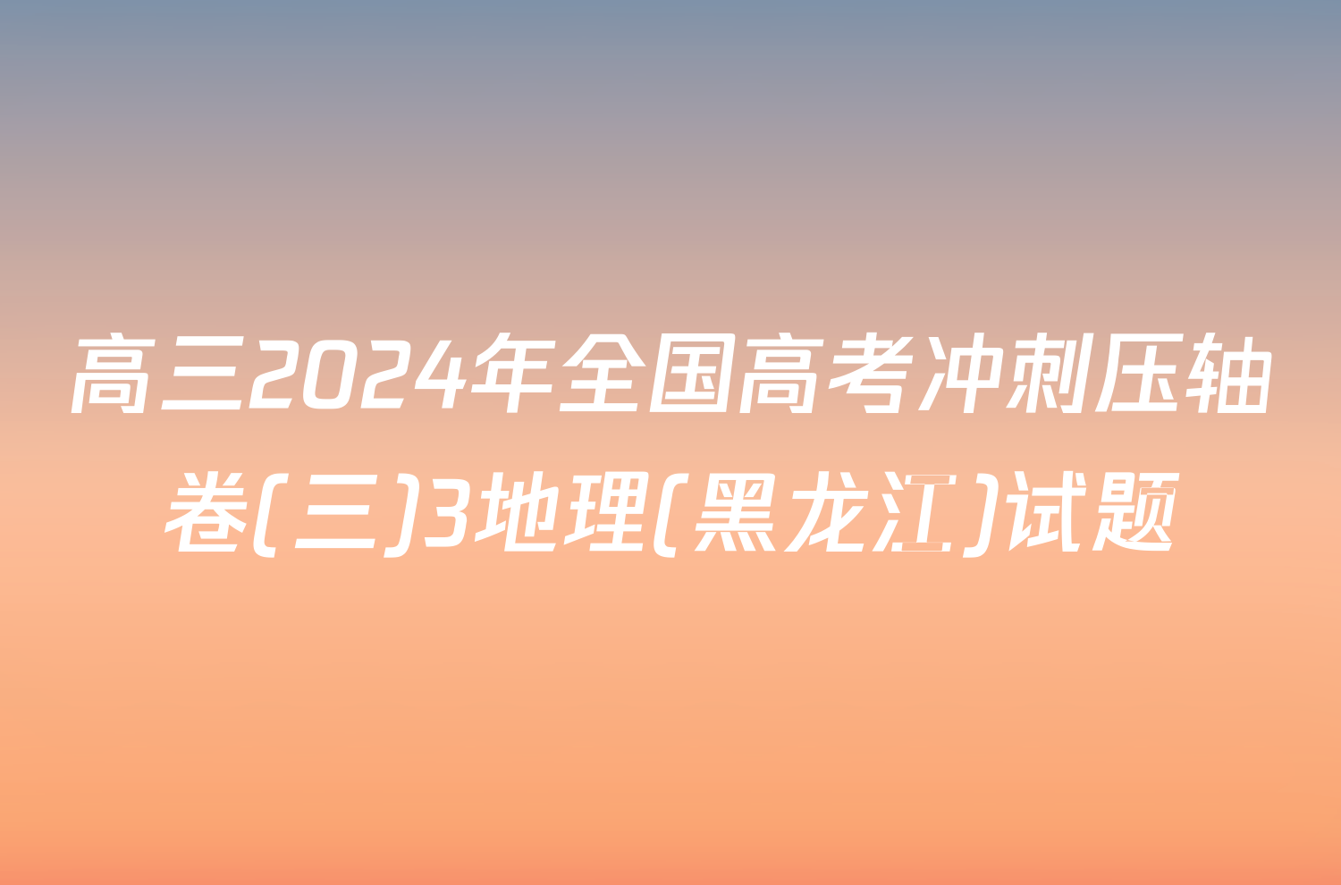 高三2024年全国高考冲刺压轴卷(三)3地理(黑龙江)试题