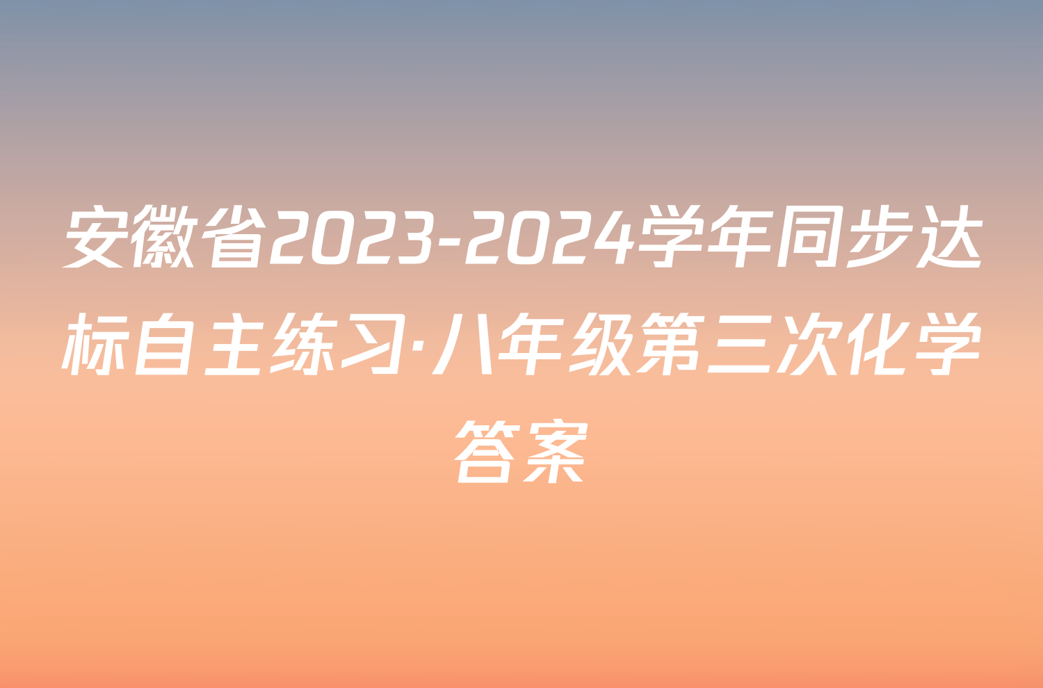 安徽省2023-2024学年同步达标自主练习·八年级第三次化学答案