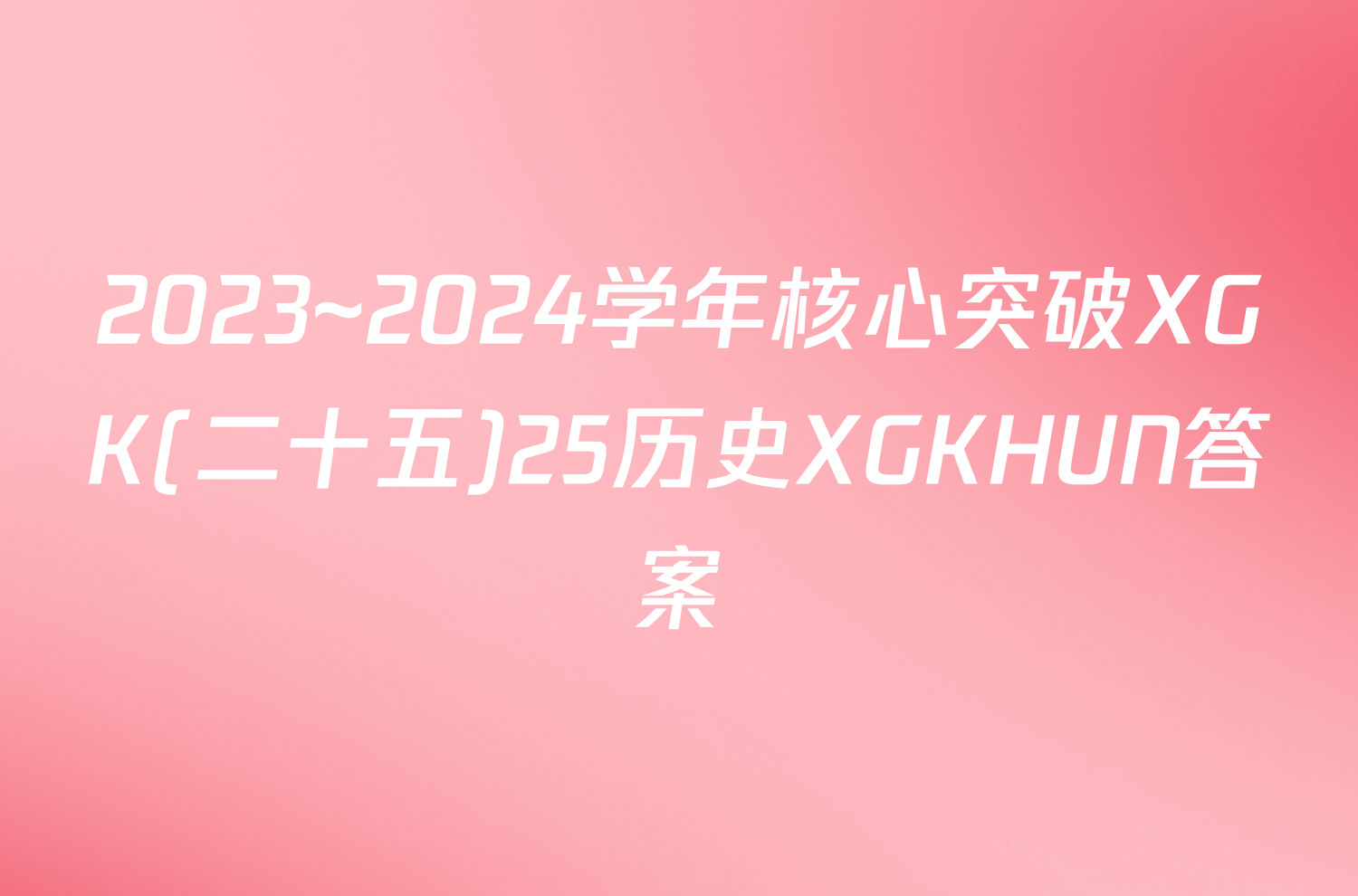 2023~2024学年核心突破XGK(二十五)25历史XGKHUN答案