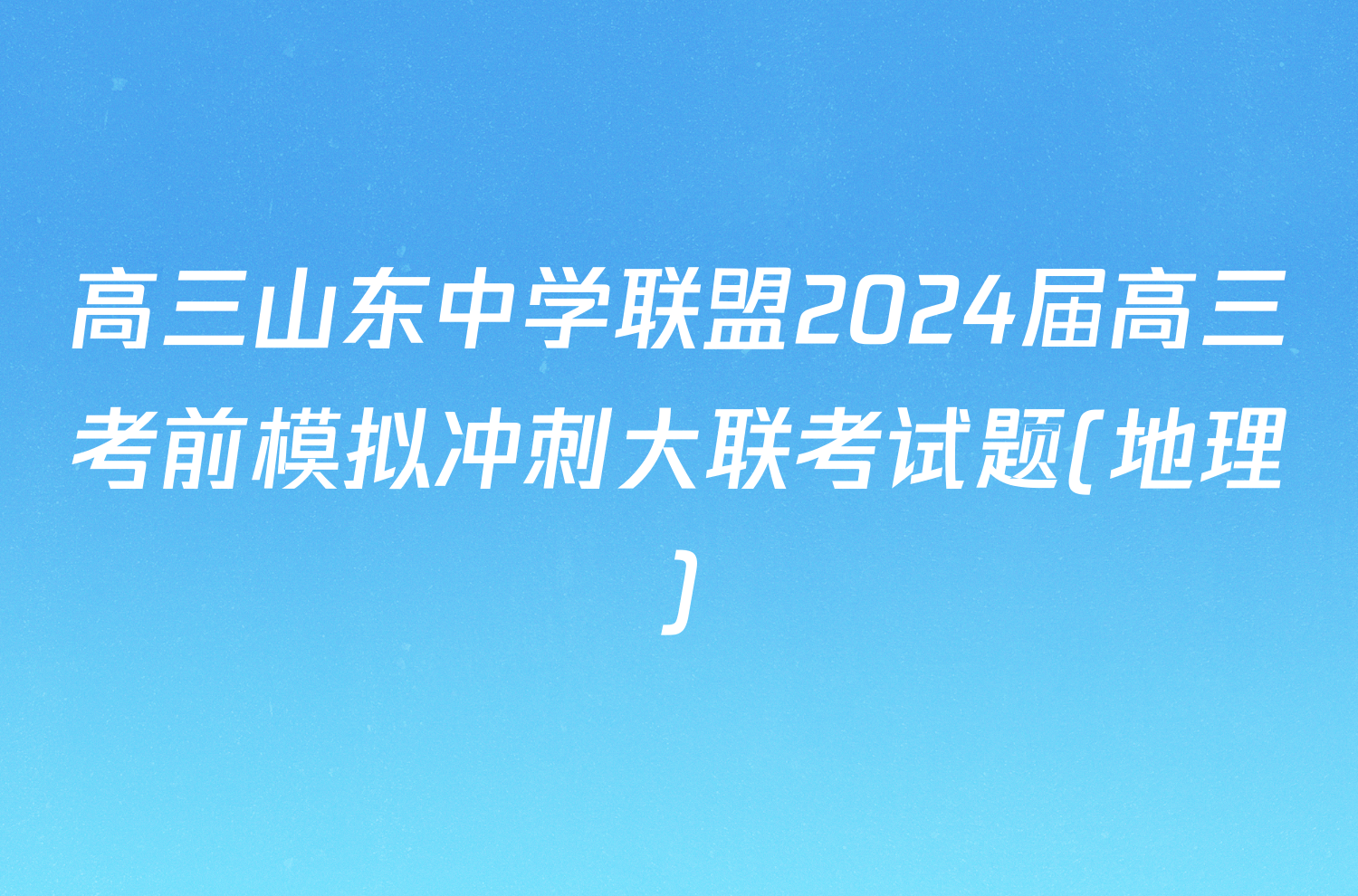 高三山东中学联盟2024届高三考前模拟冲刺大联考试题(地理)