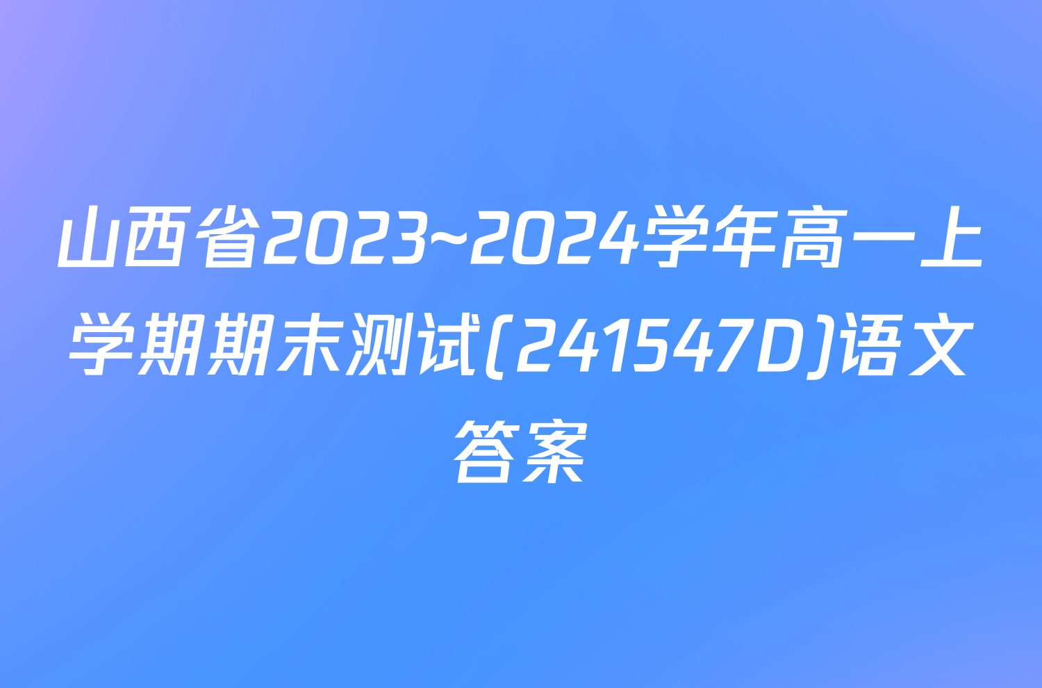 山西省2023~2024学年高一上学期期末测试(241547D)语文答案