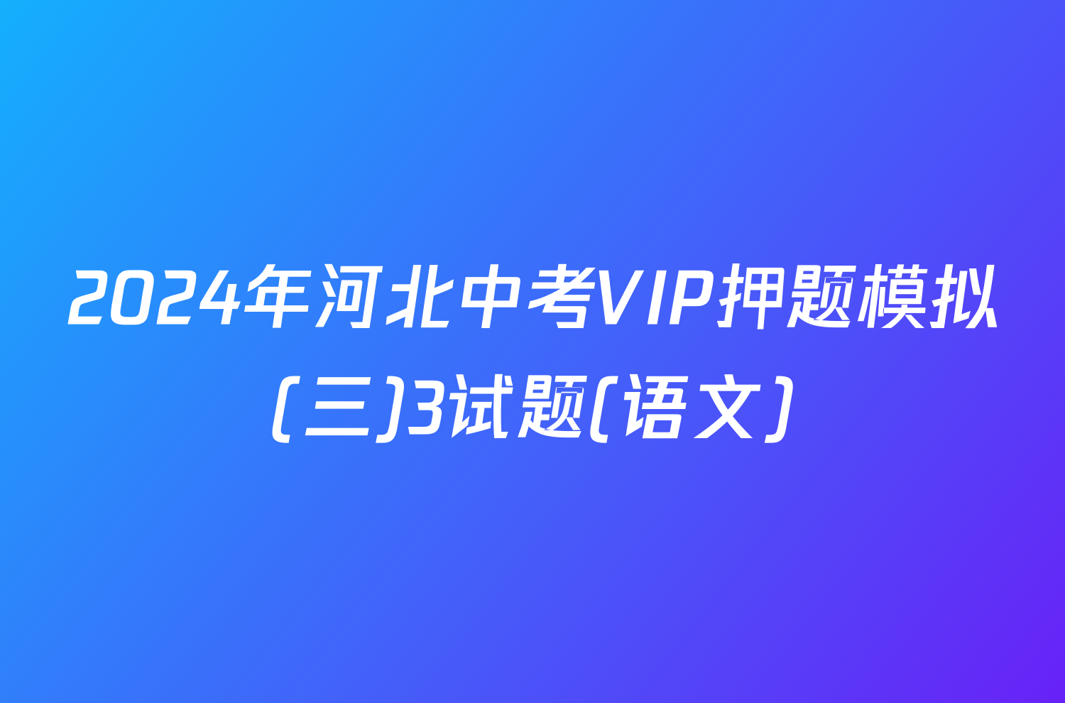 2024年河北中考VIP押题模拟(三)3试题(语文)