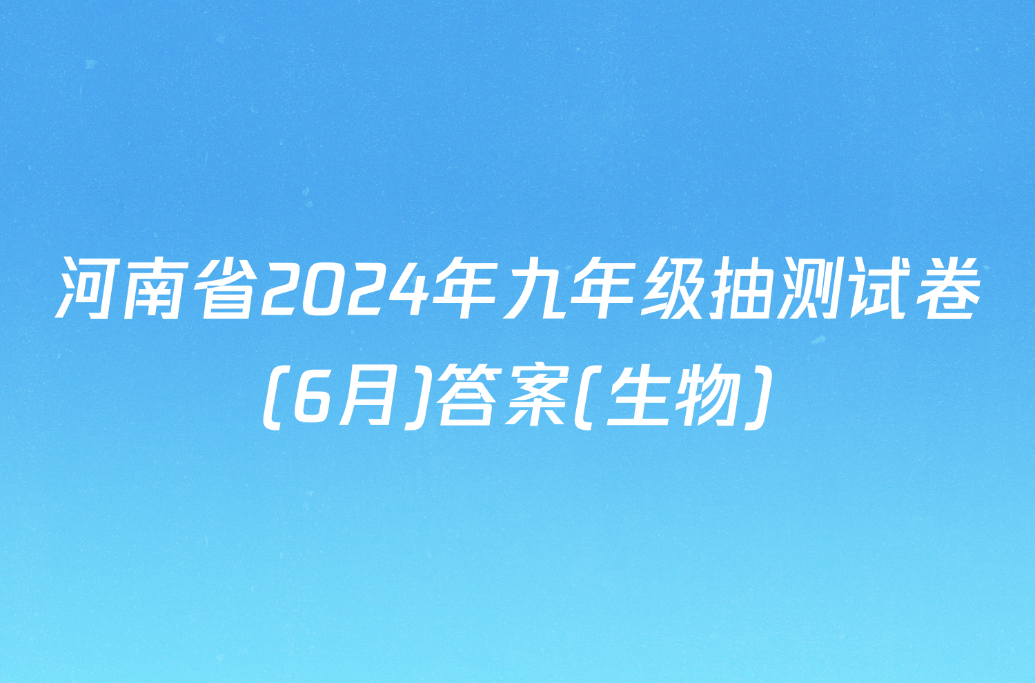 河南省2024年九年级抽测试卷(6月)答案(生物)