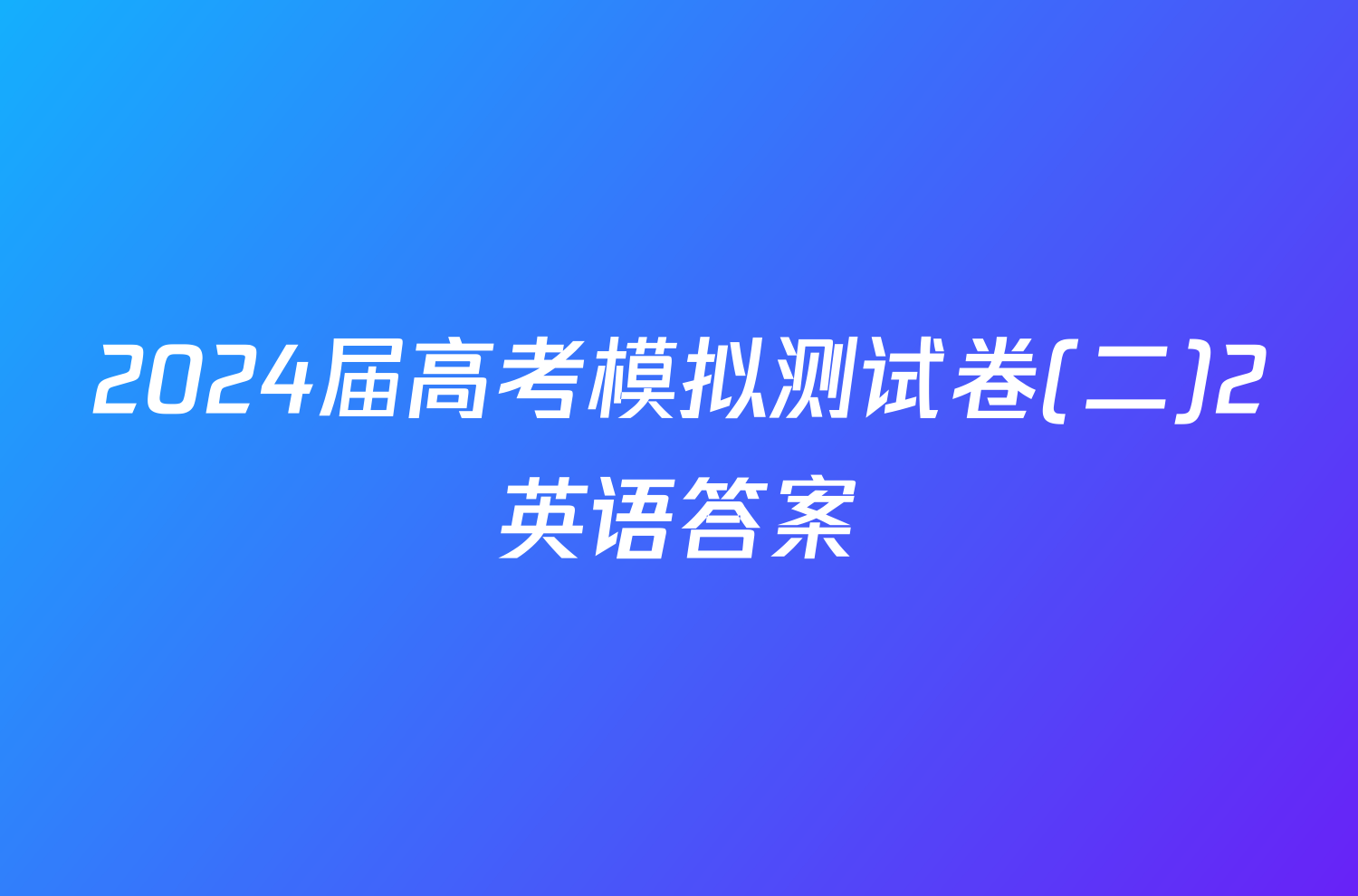 2024届高考模拟测试卷(二)2英语答案