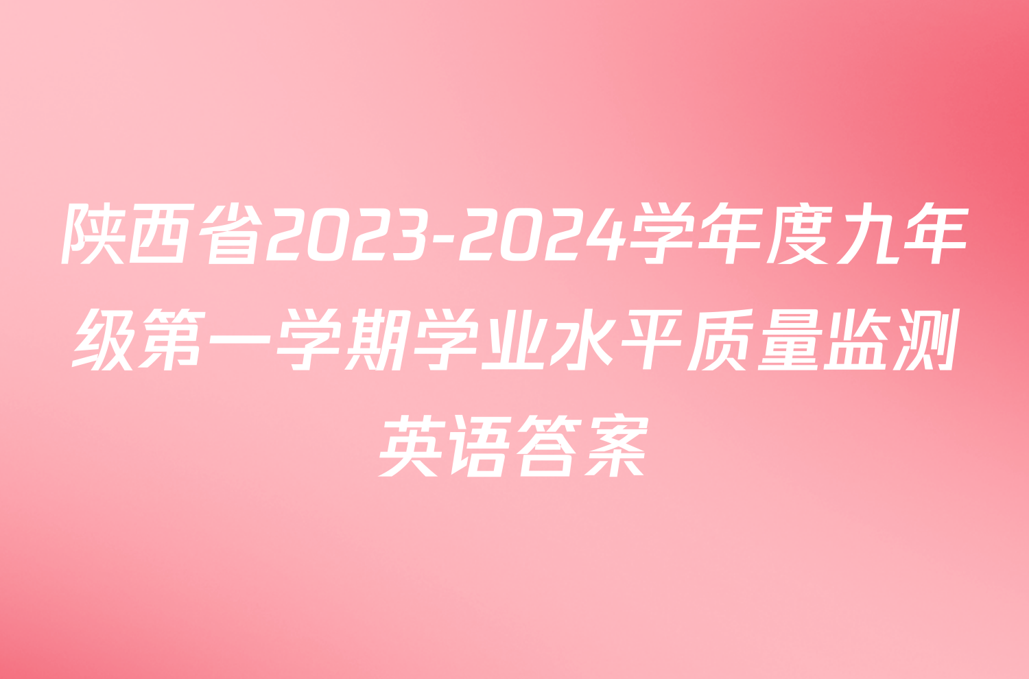陕西省2023-2024学年度九年级第一学期学业水平质量监测英语答案