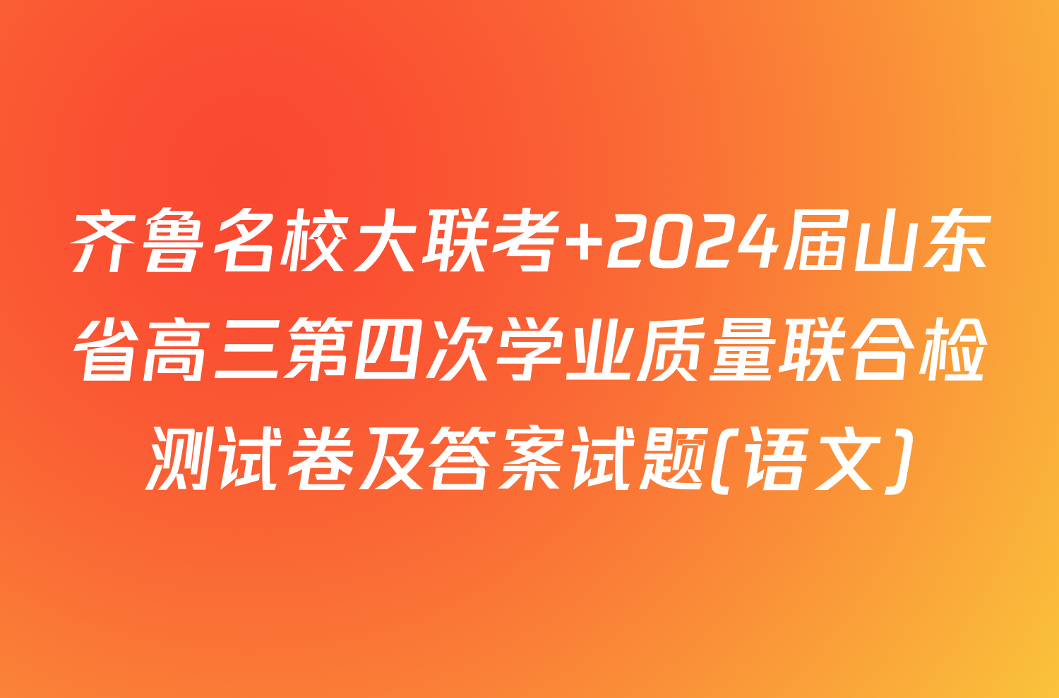 齐鲁名校大联考 2024届山东省高三第四次学业质量联合检测试卷及答案试题(语文)