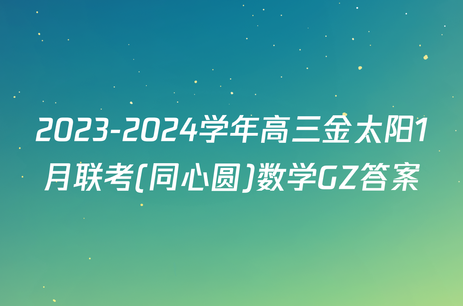 2023-2024学年高三金太阳1月联考(同心圆)数学GZ答案