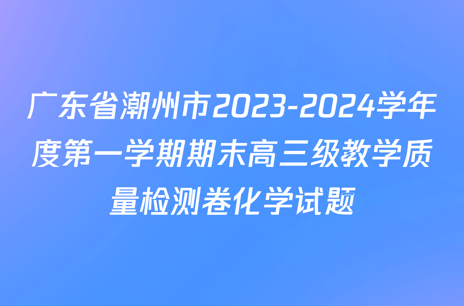 广东省潮州市2023-2024学年度第一学期期末高三级教学质量检测卷化学试题