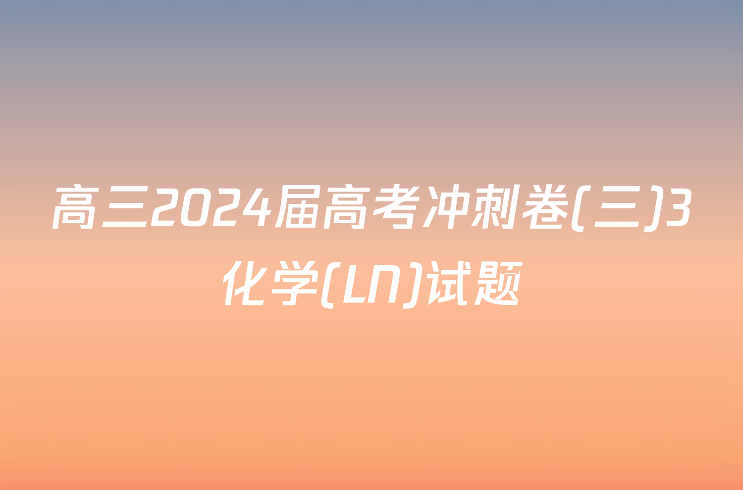 高三2024届高考冲刺卷(三)3化学(LN)试题