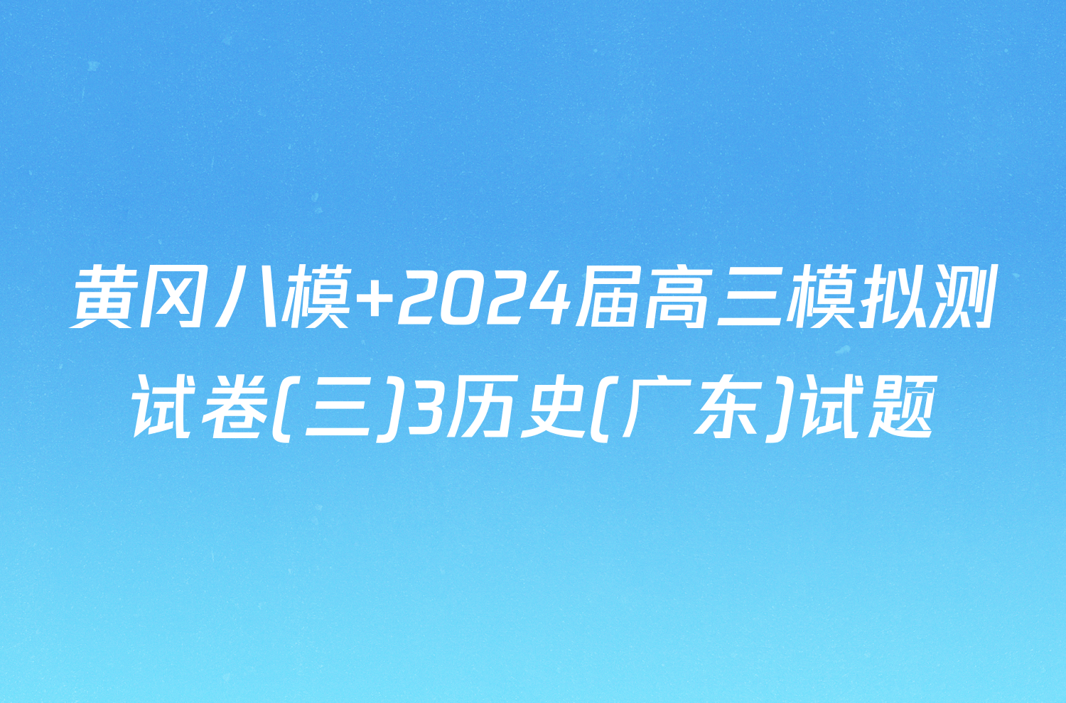 黄冈八模 2024届高三模拟测试卷(三)3历史(广东)试题