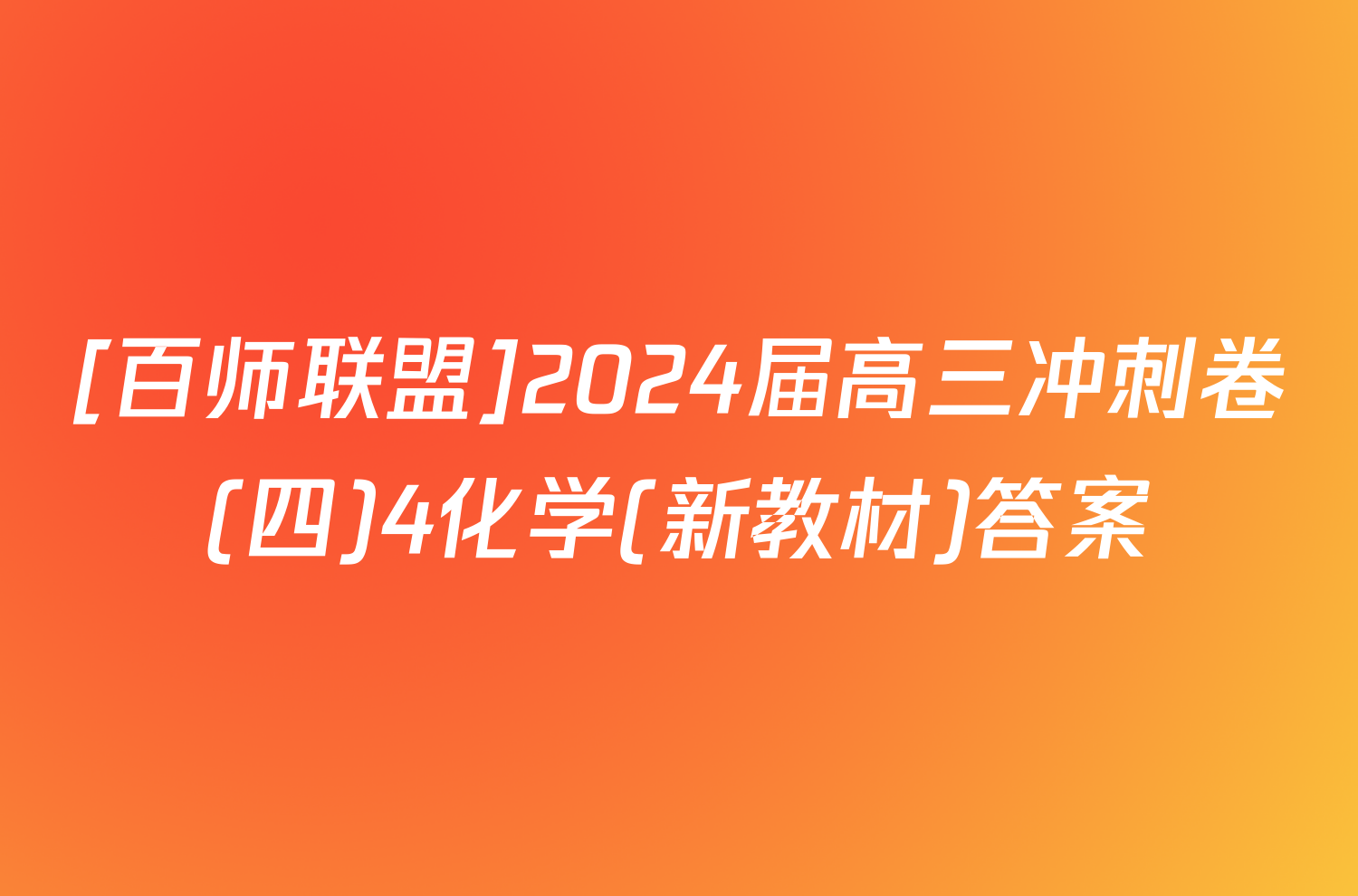 [百师联盟]2024届高三冲刺卷(四)4化学(新教材)答案