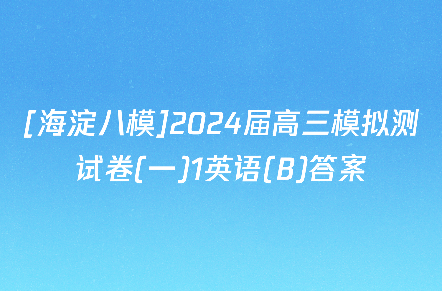 [海淀八模]2024届高三模拟测试卷(一)1英语(B)答案