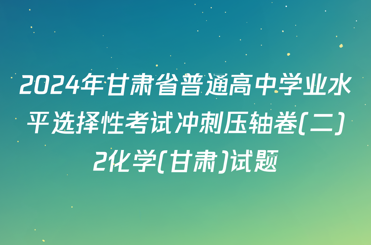 2024年甘肃省普通高中学业水平选择性考试冲刺压轴卷(二)2化学(甘肃)试题