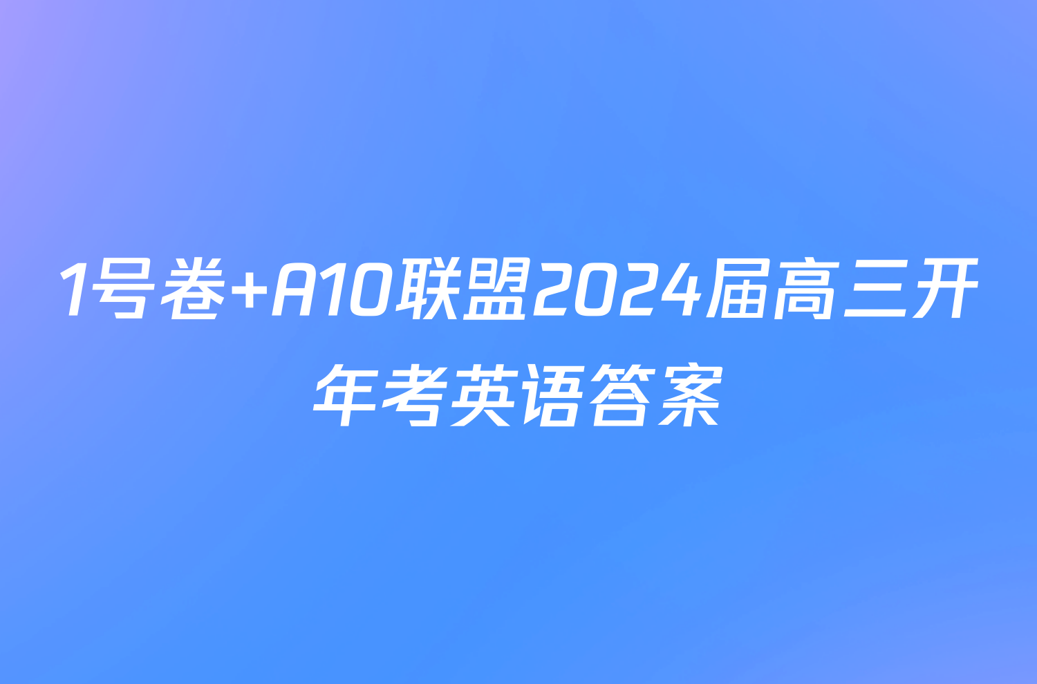 1号卷 A10联盟2024届高三开年考英语答案