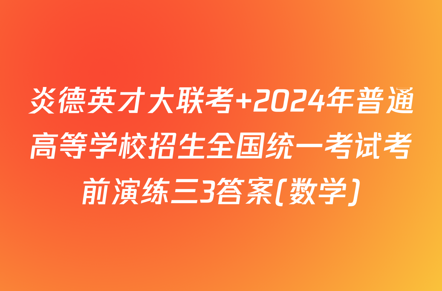 炎德英才大联考 2024年普通高等学校招生全国统一考试考前演练三3答案(数学)