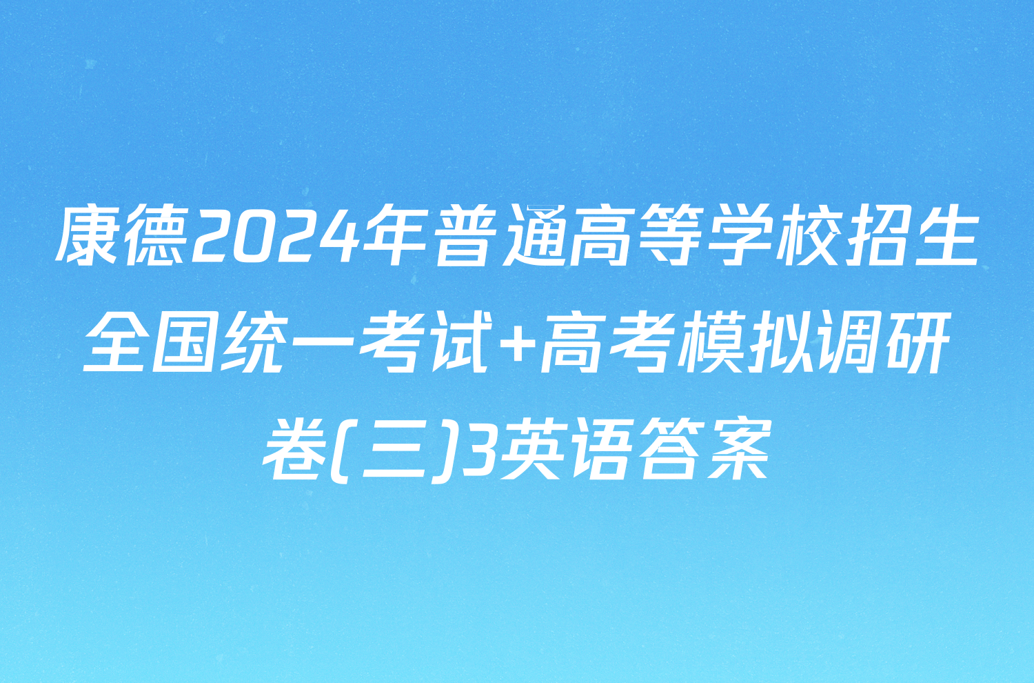 康德2024年普通高等学校招生全国统一考试 高考模拟调研卷(三)3英语答案