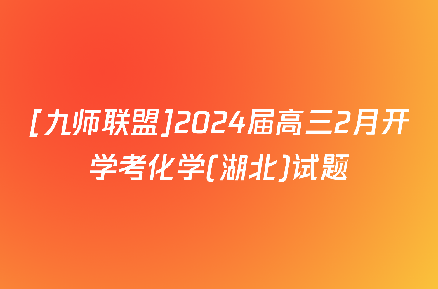 [九师联盟]2024届高三2月开学考化学(湖北)试题