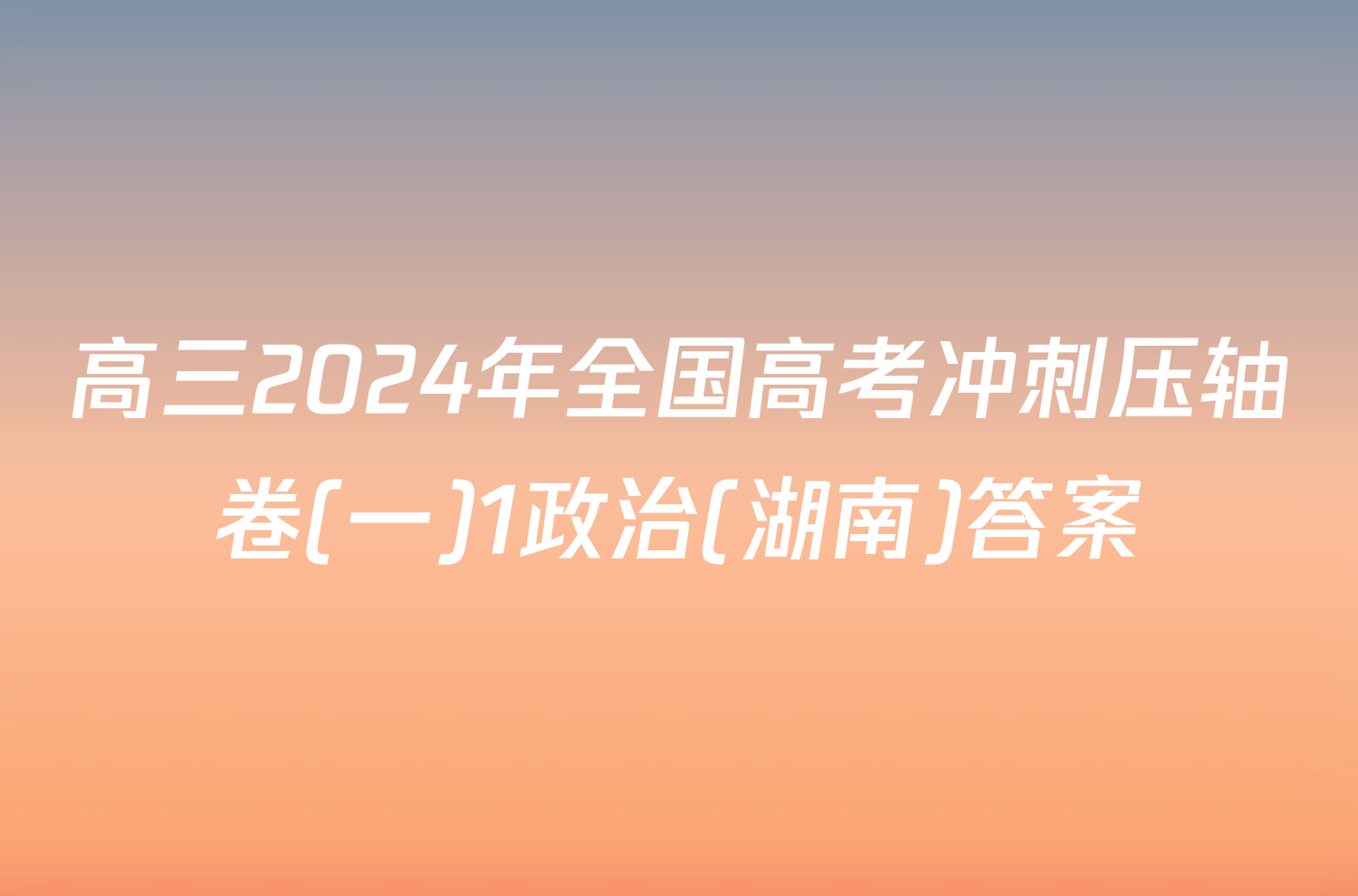 高三2024年全国高考冲刺压轴卷(一)1政治(湖南)答案