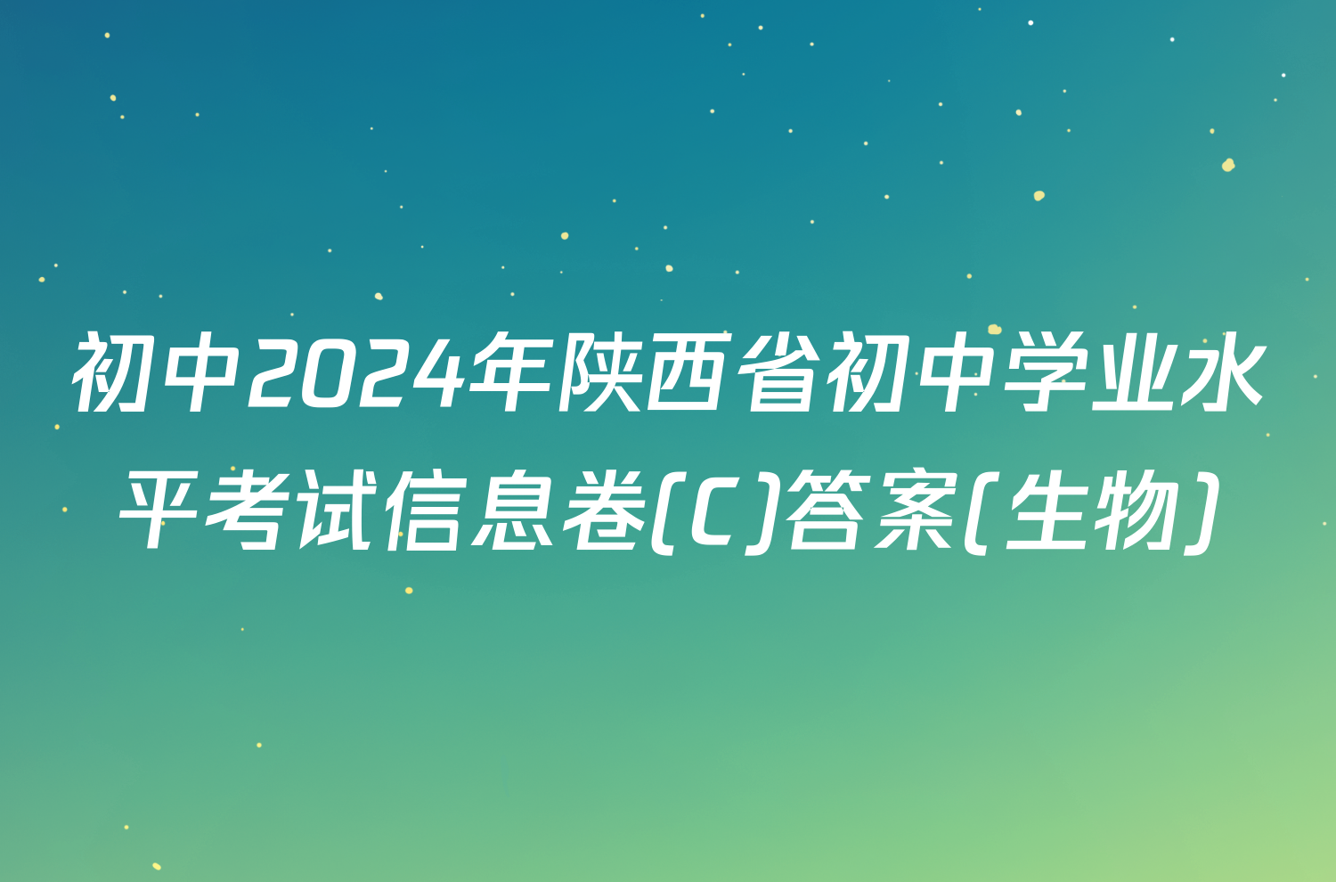 初中2024年陕西省初中学业水平考试信息卷(C)答案(生物)
