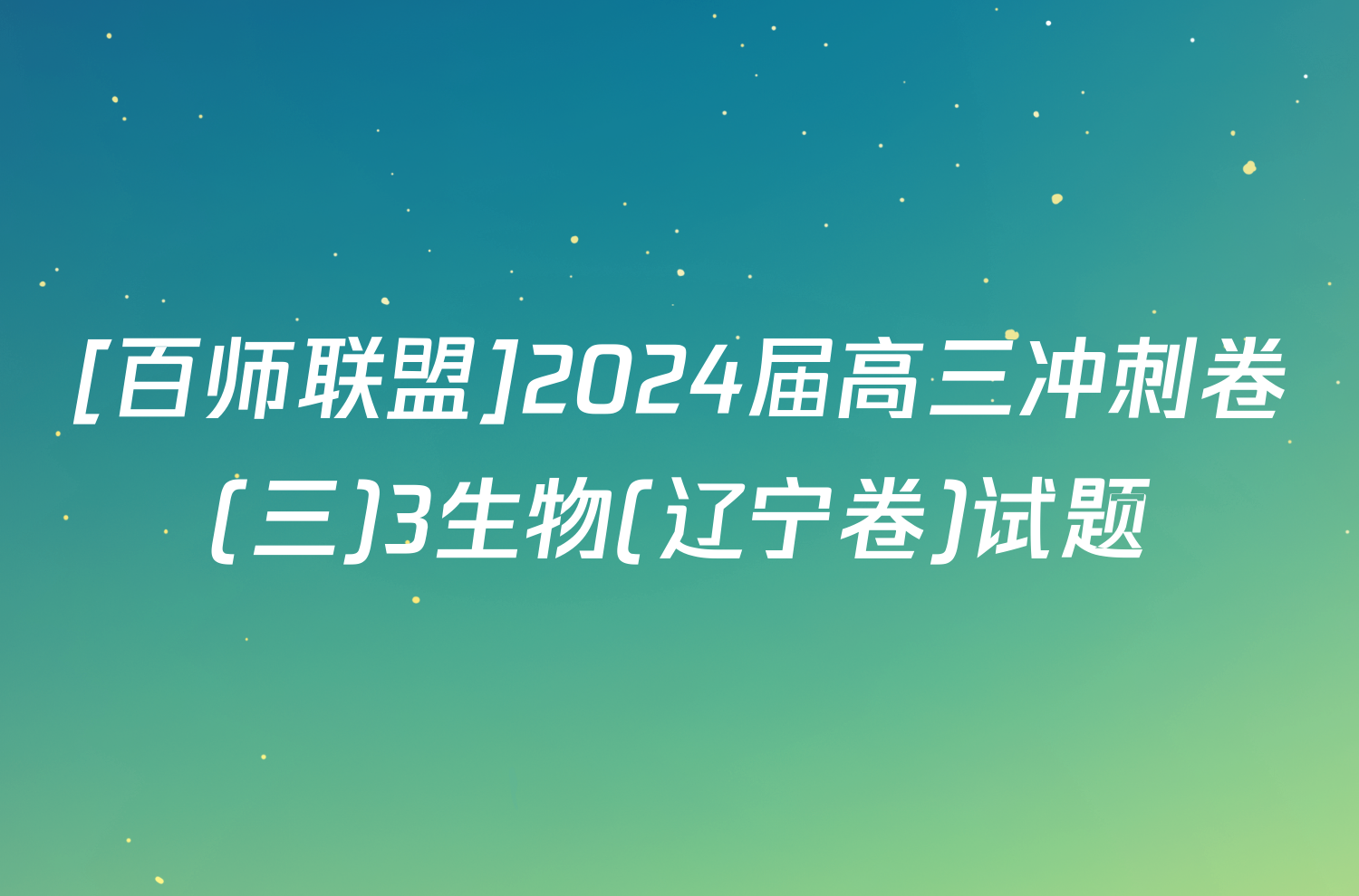 [百师联盟]2024届高三冲刺卷(三)3生物(辽宁卷)试题