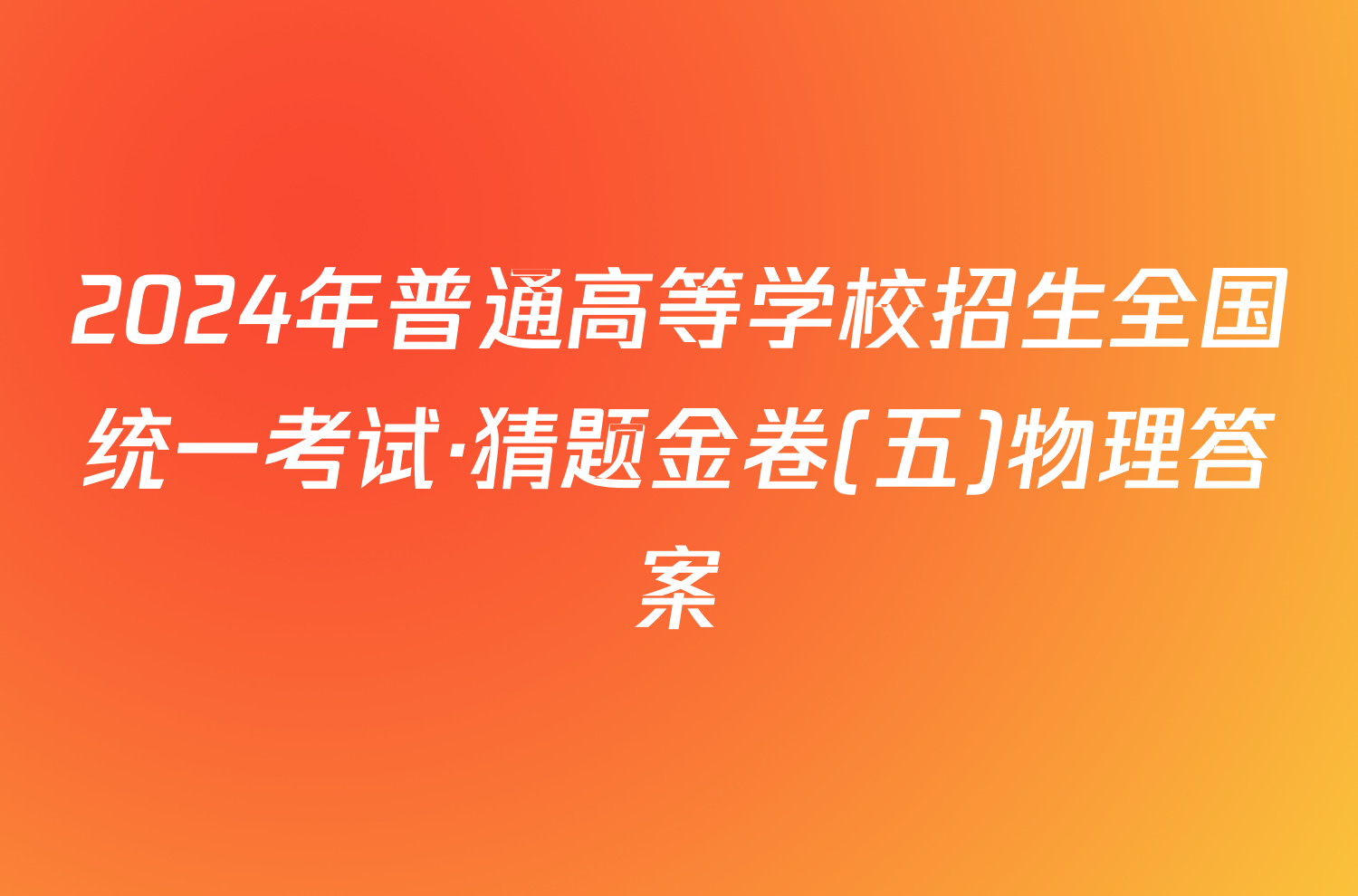 2024年普通高等学校招生全国统一考试·猜题金卷(五)物理答案