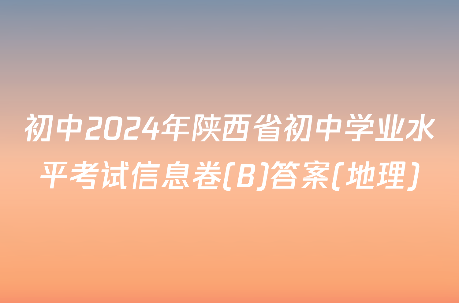 初中2024年陕西省初中学业水平考试信息卷(B)答案(地理)