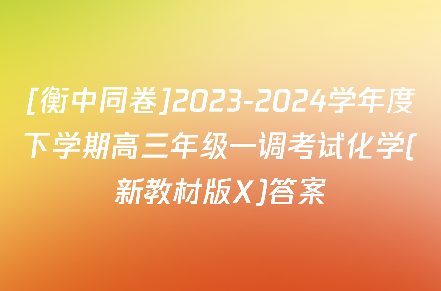 [衡中同卷]2023-2024学年度下学期高三年级一调考试化学(新教材版X)答案