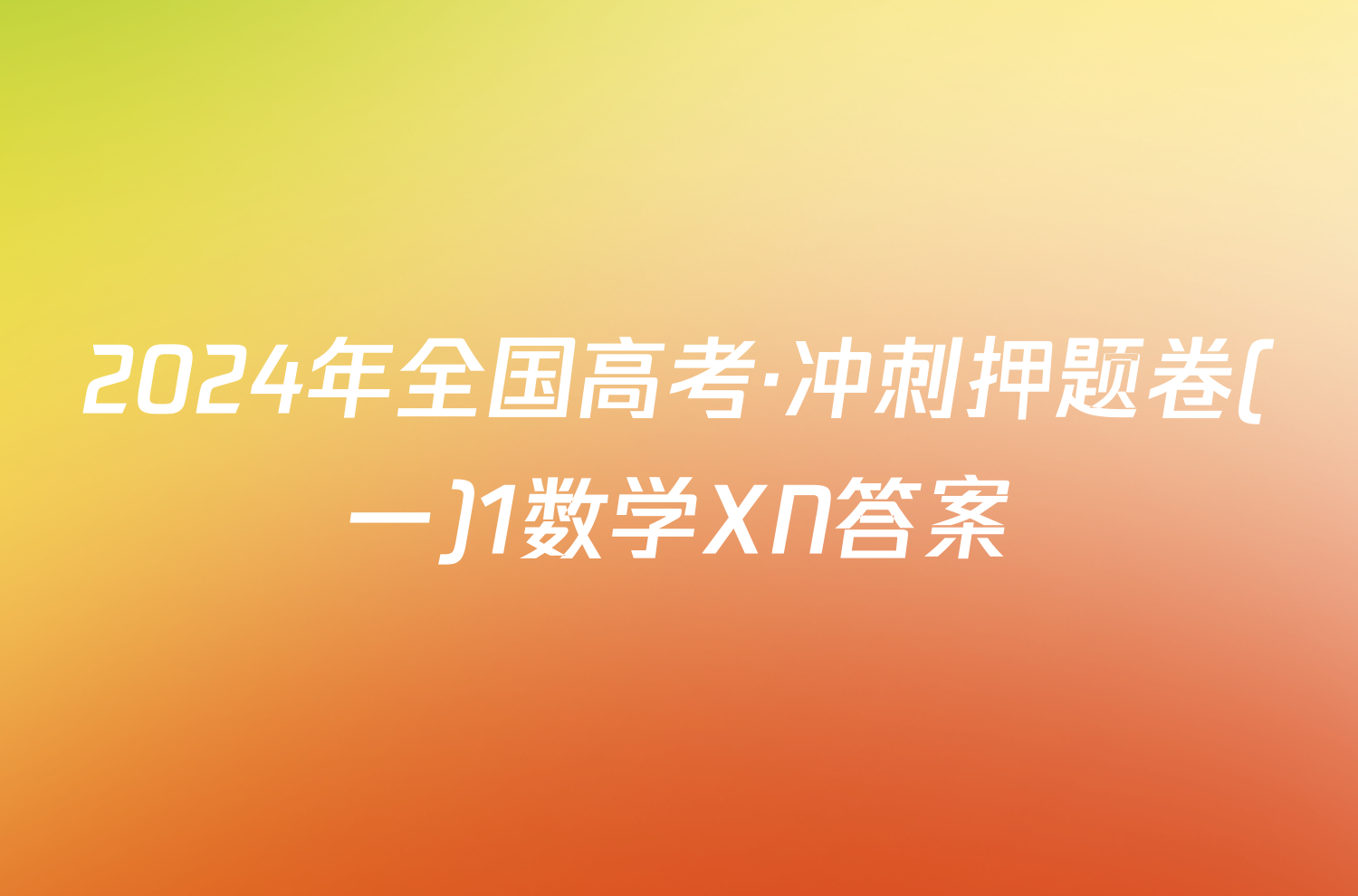 2024年全国高考·冲刺押题卷(一)1数学XN答案