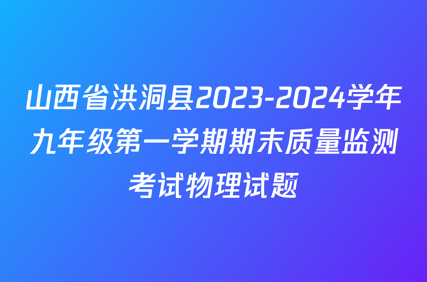 山西省洪洞县2023-2024学年九年级第一学期期末质量监测考试物理试题