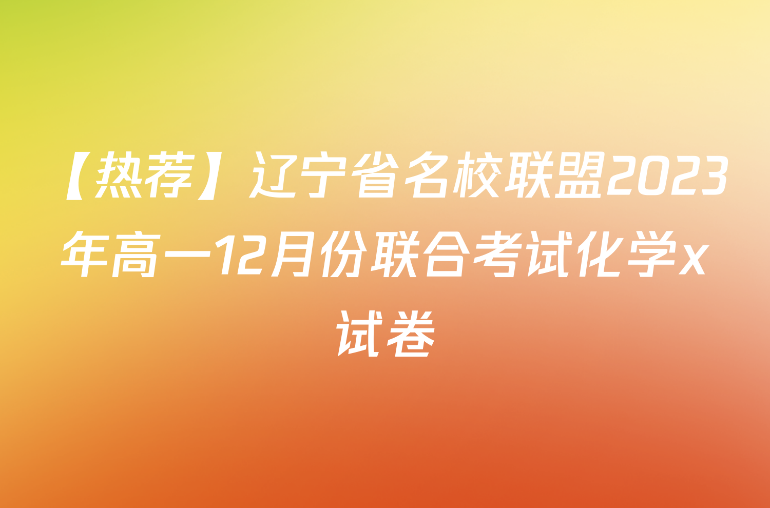 【热荐】辽宁省名校联盟2023年高一12月份联合考试化学x试卷