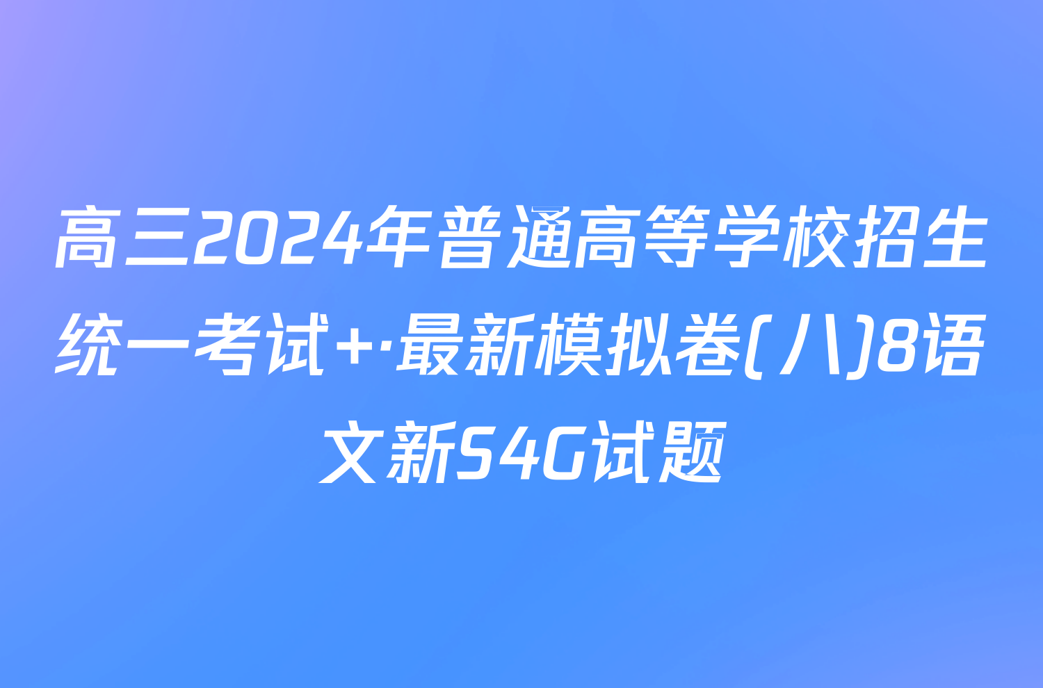 高三2024年普通高等学校招生统一考试 ·最新模拟卷(八)8语文新S4G试题