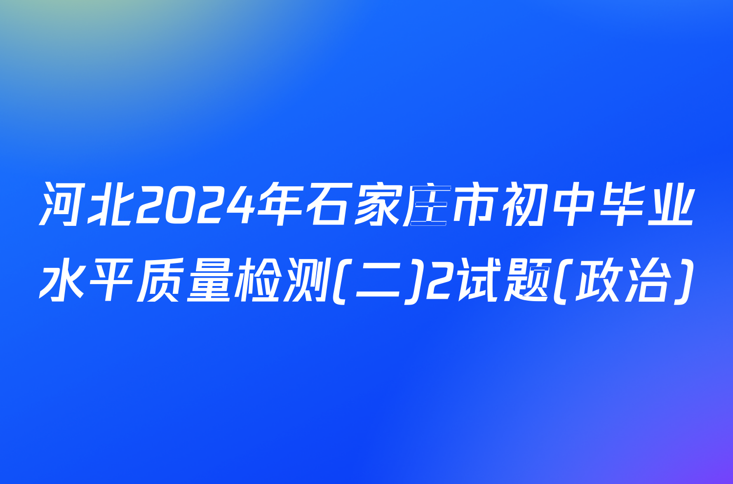 河北2024年石家庄市初中毕业水平质量检测(二)2试题(政治)