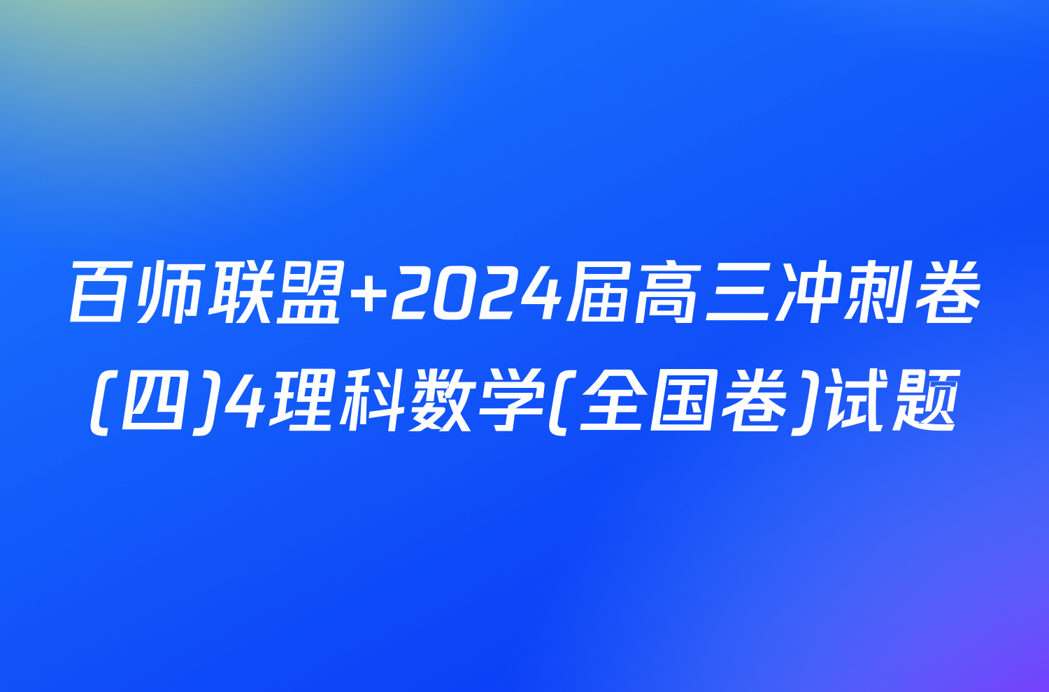 百师联盟 2024届高三冲刺卷(四)4理科数学(全国卷)试题