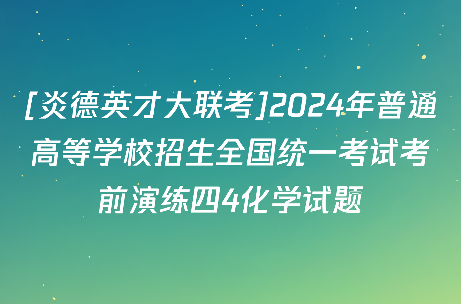 [炎德英才大联考]2024年普通高等学校招生全国统一考试考前演练四4化学试题