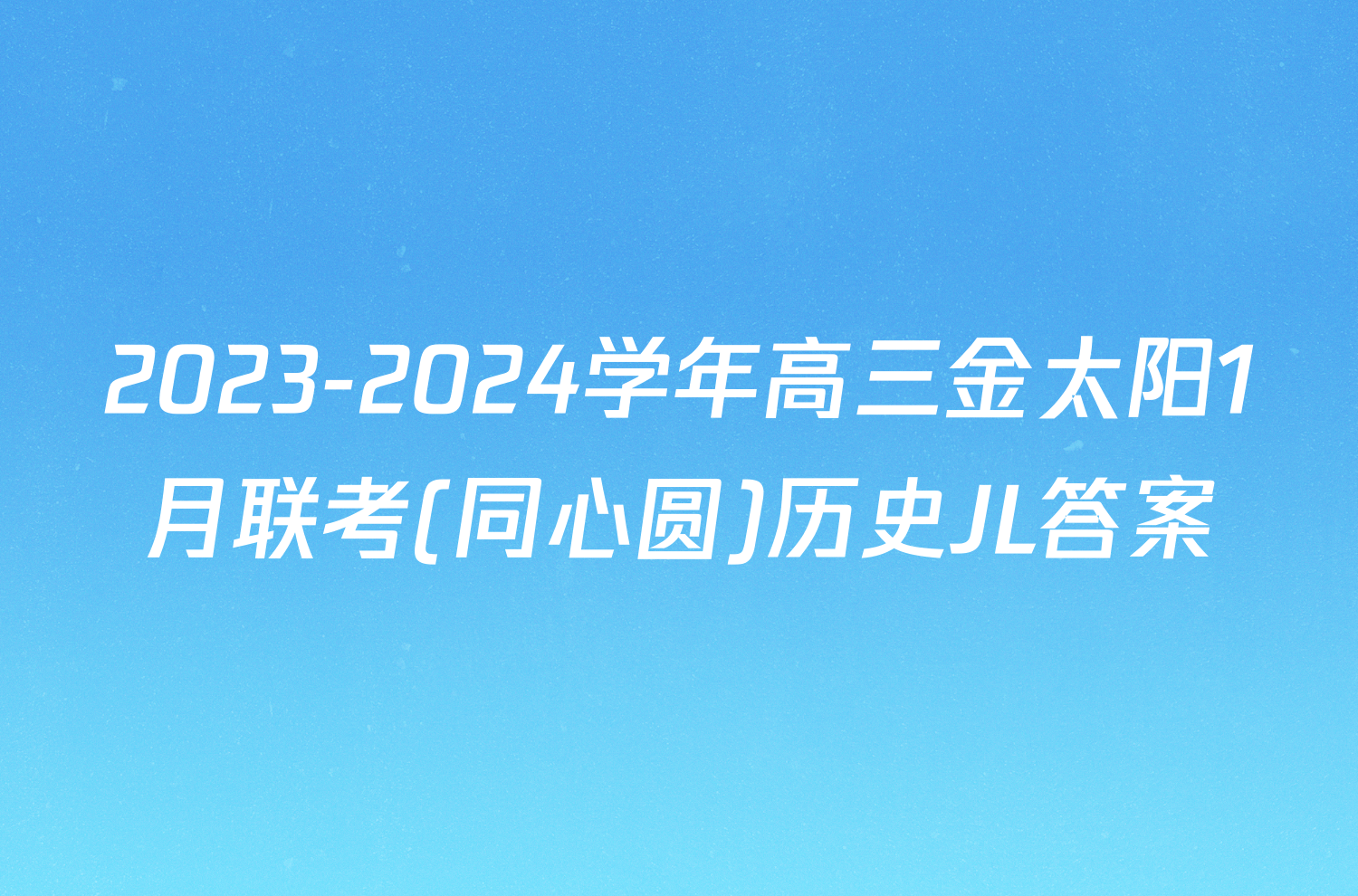 2023-2024学年高三金太阳1月联考(同心圆)历史JL答案
